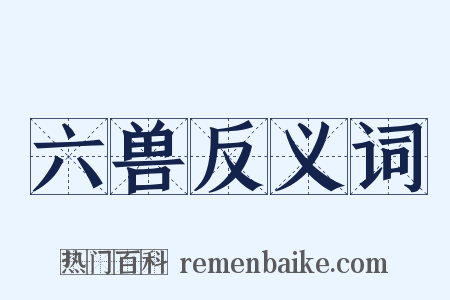 六兽反义词是什么意思的图片